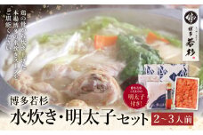 U61-22 【8/19寄附額改定】 福岡の名物添え!!博多若杉 水炊き(2～3人前)＆明太子セット 水炊き みずたき 明太子 めんたいこ 鍋セット 人気 おすすめ 鶏肉 鶏 博多 福岡【上野焼チャンス】