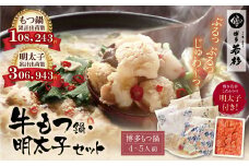 U61-07-01 【8/19寄附額改定】 福岡の名物添え!!博多若杉 牛もつ鍋(4～5人前)＆明太子セット 海鮮 鍋 魚介類 モツ鍋 辛子明太子 薬味 ホルモン 鍋セット 明太子 もつ鍋 人気 もつ鍋セット おすすめ 鍋セット 明太子 明太 セット