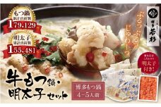 U61-07-02 福岡の名物添え!!博多若杉 牛もつ鍋(4～5人前)＆明太子セット 海鮮 鍋 魚介類 モツ鍋 辛子明太子 薬味 ホルモン 鍋セット 明太子 もつ鍋 人気 もつ鍋セット おすすめ 鍋セット 明太子 明太 セット