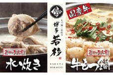 U61-08 【8/19寄附額改定】 会心の２大鍋セット!!博多若杉 牛もつ鍋＆水炊きセット(各2～3人前) 博多 水炊き みずたき もつ鍋 もつなべ もつ 鍋セット 鍋料理 人気 おすすめ 鶏 食べ比べ