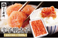 U61-51 博多若杉 辛子明太子(切れ子)500g 明太子 明太 めんたいこ 辛子明太子 卵 海鮮 魚介類 大容量 魚介 人気 明太子 お得 おすすめ 切れ子 明太子 福岡 冷凍 無着色 おかず 明太子 めんたい