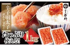 U61-52 【8/19寄附額改定】 大容量!!博多若杉 辛子明太子(切れ子)1kg 明太子 明太 めんたいこ 辛子明太子 卵 海鮮 魚介類 大容量 魚介 人気 明太子 お得 1kg おすすめ 切れ子 明太子 福岡 冷凍 無着色 おかず 明太子 めんたい 1キロ
