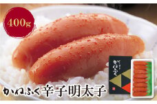 U01-03-01 30日以内発送！ かねふく 辛子明太子400g 明太子 めんたいこ 魚介 海鮮 辛子明太子 明太 めんたいこ 人気 明太子 卵 めんたい おすすめ 明太子 贈答 ギフト