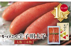 U01-04 30日以内発送！ かねふく 辛子明太子 (太腹・1本物) 1kg 明太子 めんたいこ 魚介 海鮮 辛子明太子 明太 めんたいこ 人気 明太子 卵 めんたい おすすめ 明太子 贈答 ギフト