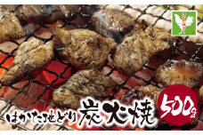 U12-03-01 福岡県産ブランド地鶏！ はかた地どり 炭火焼500g 地鶏 国産 鶏肉 鳥肉 人気 おすすめ 炭火焼 おつまみ 【上野焼チャンス】