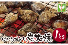 U12-04 福岡県産ブランド地鶏！ はかた地どり 炭火焼1kg はかた地どり 炭火焼1kg 地鶏 国産 鶏肉 鳥肉 人気 おすすめ 炭火焼 おつまみ 【上野焼チャンス】