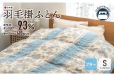 U34-07 羽毛掛ふとん(シングル・ブルー)【DL003BLS】