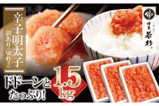 W61-53 どどんと大容量!!博多若杉 辛子明太子(切れ子)1.5kg 明太子 明太 めんたいこ 辛子明太子 卵 海鮮 魚介類 大容量 魚介 人気 明太子 お得 1.5kg おすすめ 切れ子 明太子 福岡 冷凍 無着色 おかず 明太子 めんたい