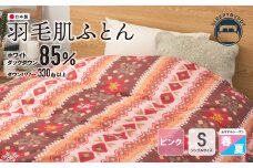 W34-01 羽毛肌ふとん(シングル・ピンク)【DL001PIS】
