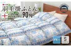 U34-13 羽毛掛ふとん(シングル・ブルー)【DL005BLS】【上野焼チャンス】
