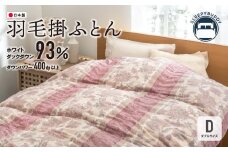 W34-08 羽毛掛ふとん(ダブル・ピンク)【DL003PID】