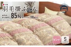 U34-09 羽毛掛ふとん(シングル・ピンク)【DL004PIS】【上野焼チャンス】