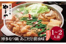 U82-53 やまや 明太子付き・博多もつ鍋(あごだし醤油味)1～2人前 【上野焼チャンス】