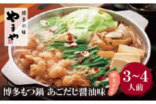 U82-62 やまや 明太子付き・博多もつ鍋(あごだし醤油味)3～4人前 【上野焼チャンス】