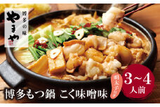 U82-58 やまや 明太子付き・博多もつ鍋(こく味噌味)3～4人前 【上野焼チャンス】