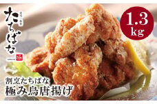 U02-11 サクッとジューシー！ 割烹たちばな 極み鳥唐揚げＢ(30個) 計1.3kg 国内産 もも肉 からあげ 唐揚げ 鶏モモ 鶏 人気 唐揚げ おすすめ 大容量 冷凍 おかず