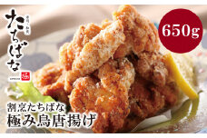 U02-10-01 サクッとジューシー！ 割烹たちばな 極み鳥唐揚げＡ(15個) 計650g 国内産 もも肉 からあげ 唐揚げ 鶏モモ 鶏 人気 唐揚げ おすすめ 大容量 冷凍 おかず 【上野焼チャンス】