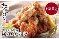 U02-10-01 サクッとジューシー！ 割烹たちばな 極み鳥唐揚げＡ(15個) 計650g 国内産 もも肉 からあげ 唐揚げ 鶏モモ 鶏 人気 唐揚げ おすすめ 大容量 冷凍 おかず