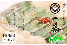 U63-03 一藤 もつ鍋(醤油)2～3人前【上野焼チャンス】  スピード発送