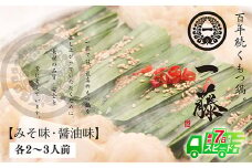 U63-05 一藤 もつ鍋食べ比べセット(味噌・醤油)各2～3人前【上野焼チャンス】 スピード発送