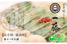 U63-06 一藤 もつ鍋食べ比べセット(味噌・醤油)各4～6人前【上野焼チャンス】 スピード発送