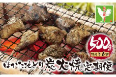U12-81-01 福岡県産ブランド地鶏！ はかた地どり 炭火焼500g定期便(隔月・年6回) はかた地どり 炭火焼500g 地鶏 国産 鶏肉 鳥肉 人気 おすすめ 炭火焼 おつまみ 【上野焼チャンス】