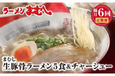 U51-81-01 ラーメンまむし 豚骨ラーメン(生スープ)5食＆チャーシュー(隔月・年6回)定期便【上野焼チャンス】