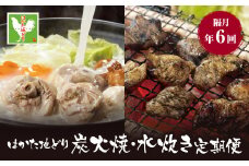 W12-82 はかた地どり 炭火焼・水炊き定期便(隔月・年6回)