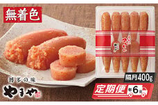 U82-81 やまや うちのめんたい400g定期便(隔月・年6回)【上野焼チャンス】