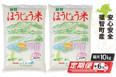 U18-81-01 ほうじょう米 夢つくし10kg（5kg×2袋）定期便(隔月・年6回) 福岡県産米 白米 米 お米 精米 こめ おこめ 国産 ブランド米 ご飯 人気 ランキング おすすめ 定期便