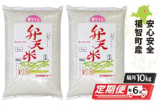 U18-83 弁天米 夢つくし10kg定期便(隔月・年6回) 福岡県産米 白米 米 お米 精米 こめ おこめ 国産 ブランド米 ご飯 人気 ランキング おすすめ