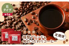 U25-82-01 【豆】豆香洞 福智ブレンド＆旬のこだわりコーヒー定期便(奇数月・年6回)