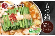 U64-03 こうづき もつ鍋(醤油)2～3人前【上野焼チャンス】スピード発送