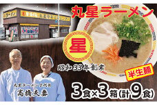 U55-01-01 丸星豚骨ラーメン(半生麺)9食