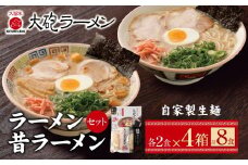 U55-03-02  大砲 生・豚骨ラーメン8食(ラーメン4食・昔ラーメン4食)