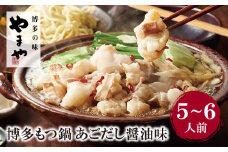 U82-54 やまや 本格セットをボリューム満点に!!博多もつ鍋(あごだし醤油味)5～6人前 もつ鍋 ホルモン 肉 鍋 福岡 博多 もつ鍋 モツ鍋 国産 醤油 モツ もつ 鍋セット もつ鍋 モツ鍋 しょうゆ リピート 人気 おすすめ 国産牛 国産 大容量 