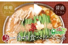 U64-09 こうづき もつ鍋(白味噌・醤油)食べ比べ【上野焼チャンス】 スピード発送