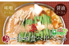 U64-09 【7営業日以内発送】 こうづき もつ鍋(白味噌・醤油)食べ比べ　 スピード発送