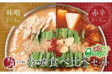 U64-11 こうづき もつ鍋(白味噌・赤辛味噌)食べ比べ【上野焼チャンス】スピード発送