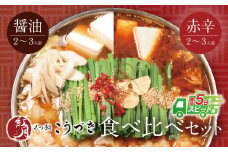 U64-13 【7営業日以内発送】 こうづき もつ鍋(醤油・赤辛味噌)食べ比べ【上野焼チャンス】 スピード発送