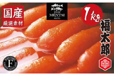 U83-03 福太郎 国産チビ明太子1kg