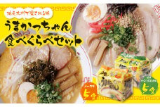 U55-06 うまかっちゃん 博多からし高菜・豚骨ラーメン食べ比べセット(5食×2)【上野焼チャンス】

