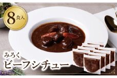 U08-01-01 濃厚デミグラス 「ビーフシチュー」200g×8食セット 本格ビーフシチュー デミグラス レトルト 人気 シチュー おすすめ 肉 牛肉 常温 保存 【上野焼チャンス】