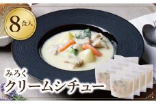 U08-02-01 本格クリーミー「クリームシチュー」8食セット 【上野焼チャンス】