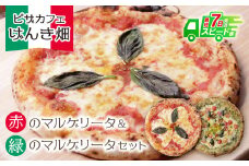 U24-06-01 本格窯焼き！ げんき畑 ピザ 2枚セット＜赤のマルゲリータ＆緑のマルゲリータ＞ ピザ 冷凍ピザ ピザ 冷凍 窯焼き ピザ 人気 ピザ おすすめ ピザ 食べ比べ ピザ ピザセット マルゲリータ ピザ 【上野焼チャンス】スピード発送