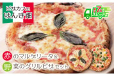 U24-07-01 本格窯焼き！ げんき畑 ピザ 2枚セット＜赤のマルゲリータ＆野菜グリルピザ＞ ピザ 冷凍ピザ ピザ 冷凍 窯焼き ピザ 人気 ピザ おすすめ ピザ 食べ比べ ピザ ピザセット マルゲリータ ピザ グリルピザ 【上野焼チャンス】スピード発送