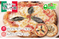 U24-08-01 本格窯焼き！ げんき畑 ピザ 2枚セット＜赤のマルゲリータ＆めんたいピザ＞ ピザ 冷凍ピザ ピザ 冷凍 窯焼き ピザ 人気 ピザ おすすめ ピザ 食べ比べ ピザ ピザセット マルゲリータ ピザ 明太子 ピザ 【上野焼チャンス】スピード発送