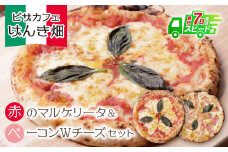 U24-10-01 本格窯焼き！ げんき畑 ピザ 2枚セット＜赤のマルゲリータ＆ベーコンＷチーズ＞ピザ 冷凍ピザ ピザ 冷凍 窯焼き ピザ 人気 ピザ おすすめ ピザ 食べ比べ ピザ ピザセット マルゲリータ ピザ ベーコン チーズ ピザ スピード発送 【上野焼チャンス】スピード発送