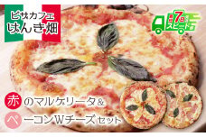 W24-10 【7営業日以内発送】 本格窯焼き！ げんき畑 ピザ 2枚セット＜赤のマルゲリータ＆ベーコンＷチーズ＞ピザ 冷凍ピザ ピザ 冷凍 窯焼き ピザ 人気 ピザ おすすめ ピザ 食べ比べ ピザ ピザセット マルゲリータ ピザ ベーコン チーズ ピザ スピード発送