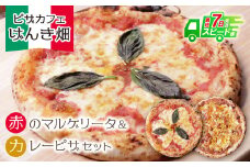 U24-11-01 本格窯焼き！ げんき畑 ピザ 2枚セット＜赤のマルゲリータ＆カレーピザ＞ ピザ 冷凍ピザ ピザ 冷凍 窯焼き ピザ 人気 ピザ おすすめ ピザ 食べ比べ ピザ ピザセット マルゲリータ ピザ カレー ピザ 【上野焼チャンス】スピード発送